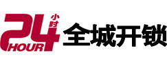邯郸市24小时开锁公司